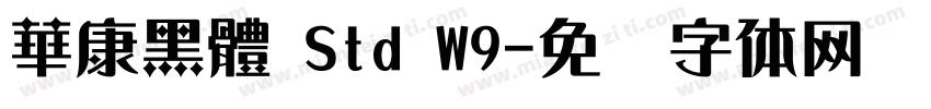 華康黑體 Std W9字体转换